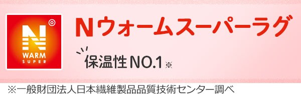 Nウォームスーパーラグ|定番のあたたかさ