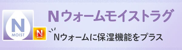 Nウォームモイスト|Nウォームに保湿機能をプラス