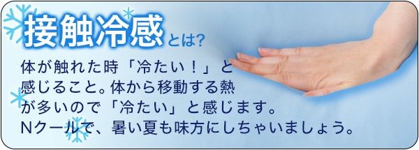 接触冷感とは?