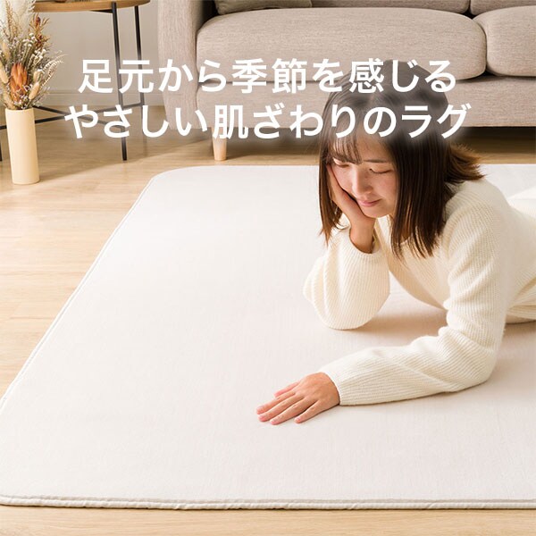 やさしい肌ざわりのラグ