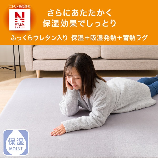 ふっくらウレタン入り 保湿＋吸湿発熱＋蓄熱ラグ(NW-SP n RW07)通販 | ニトリネット【公式】 家具・インテリア通販