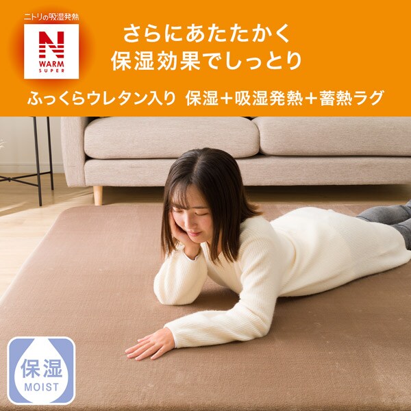 ふっくらウレタン入り 保湿＋吸湿発熱＋蓄熱ラグ(NW-SP BE n 130X185 RW07)通販 | ニトリネット【公式】 家具・インテリア通販