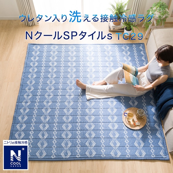 ウレタン入り洗える接触冷感ラグ(NクールSPタイル TC29)