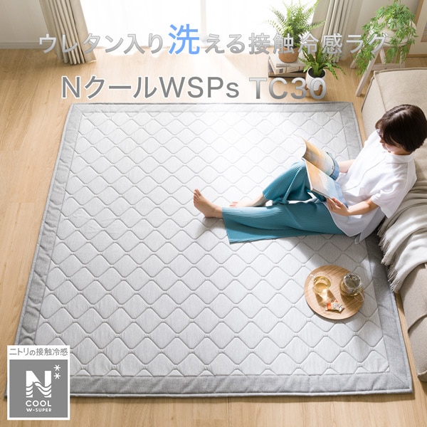 ウレタン入り洗える接触冷感ラグ(NクールWSP s TC30)