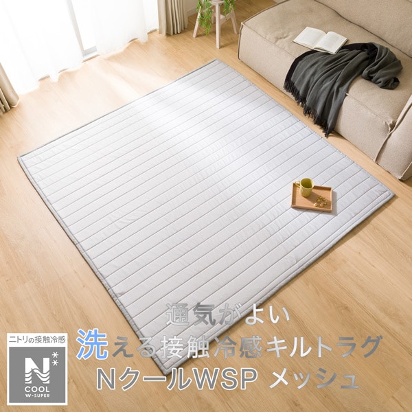 冷たさ長持ち「極」接触冷感 洗えるラグ(NクールWSP メッシュs)