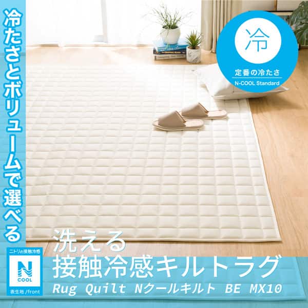 ★新品★ニトリ　洗える接触冷感キルトラグ(Nクールキルト　185X240) 洗える接触冷感キルトラグ(Nクールキルト BE 185X240 MX10) | ニトリ
