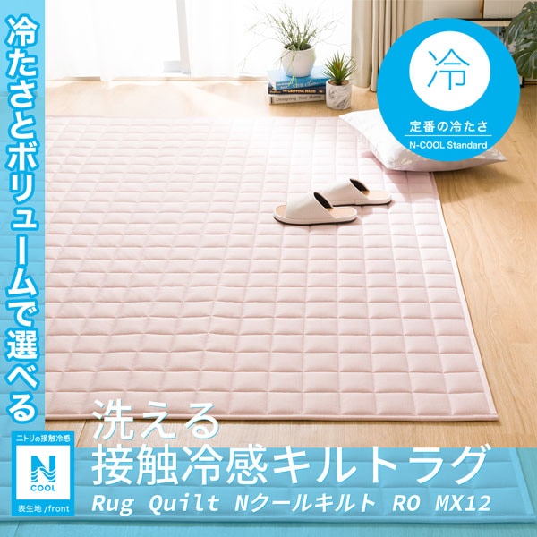 ラグNクールキルトc RO130X185 MX12