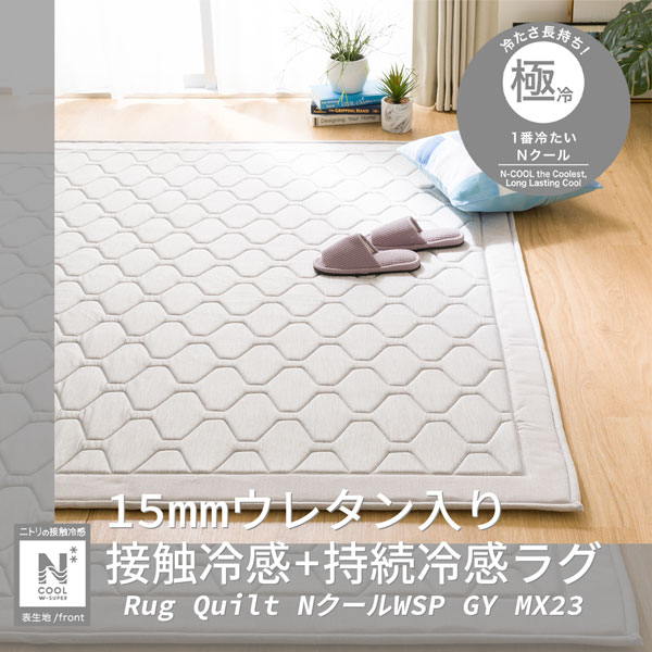ラグNクールWSPc GY 95X185 MX23