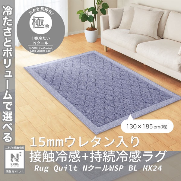 ラグNクールWSPc BL130X185 MX24