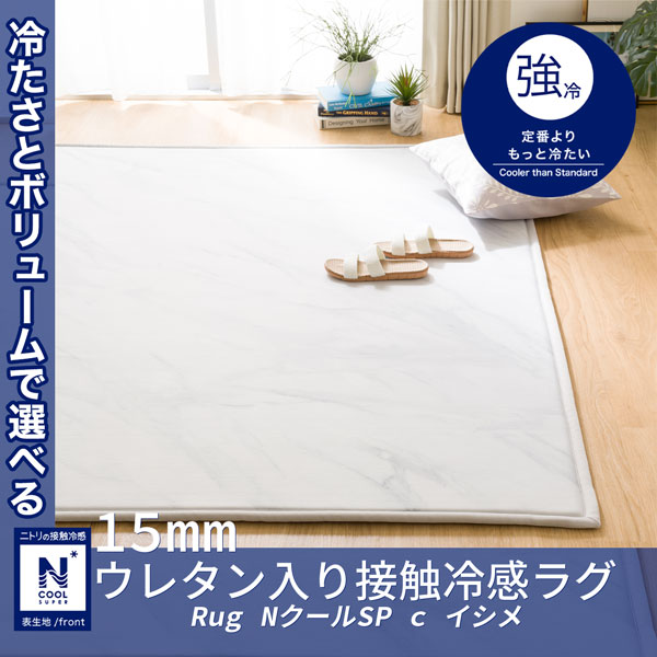 ラグNクールSP c イシメ 185X240