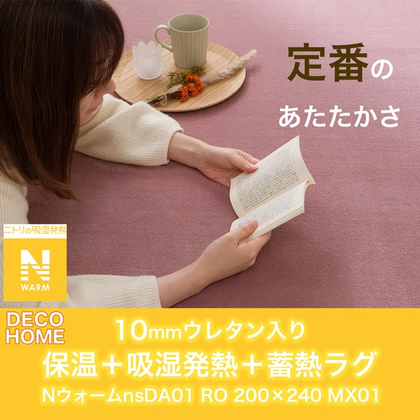 【デコホーム商品】10mmウレタン入り保温+吸湿発熱+蓄熱ラグ(NウォームnsDA01 RO 200X240)