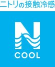 ひんやり冷たい 接触冷感