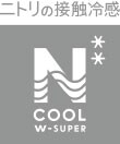 冷たさが持続する 接触強冷感