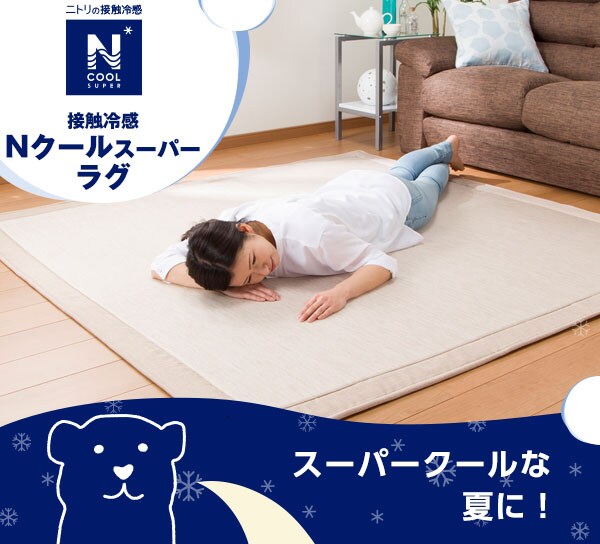 接触冷感 Nクールラグ