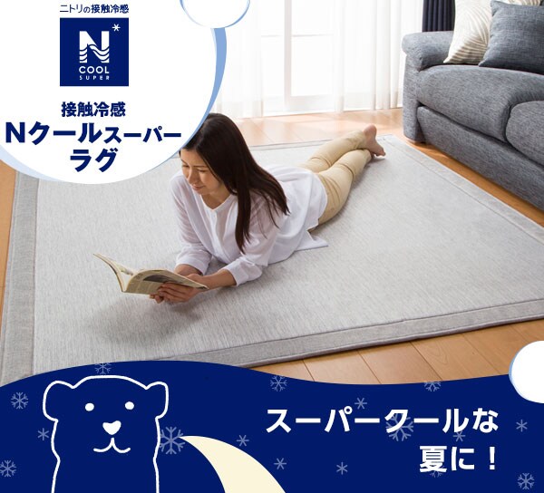 接触冷感 Nクールラグ