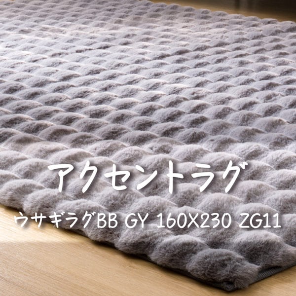 アクセントラグ(ウサギラグBB GY 160X230 ZG11)