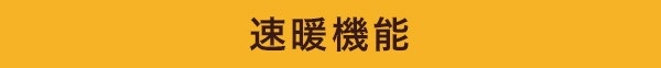 速暖機能