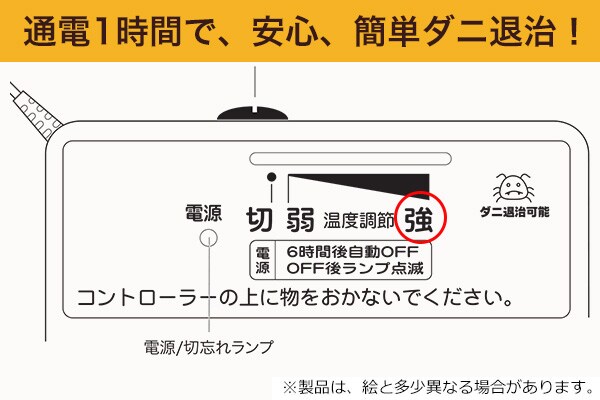通電1時間で、安心、簡単ダニ退治!
