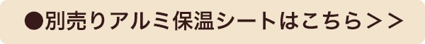 別売りアルミ保温シートはこちら