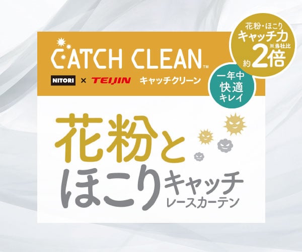 ミラー・花粉キャッチレースカーテン(キャッチCグリップ)通販 | ニトリネット【公式】 家具・インテリア通販