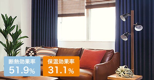 遮光1級・遮熱・防炎カーテン