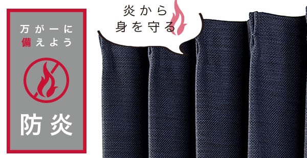遮光1級・遮熱・防炎カーテン