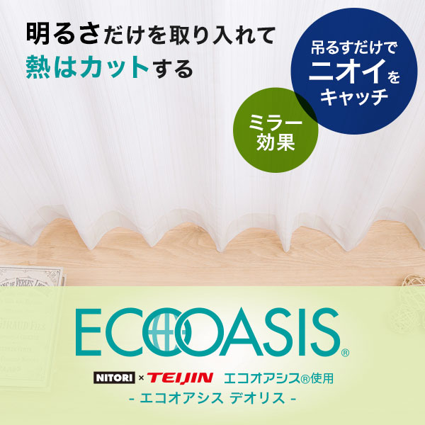 安心の実績 高価 買取 強化中 ニトリ 遮熱 ミラー 消臭レースカーテン