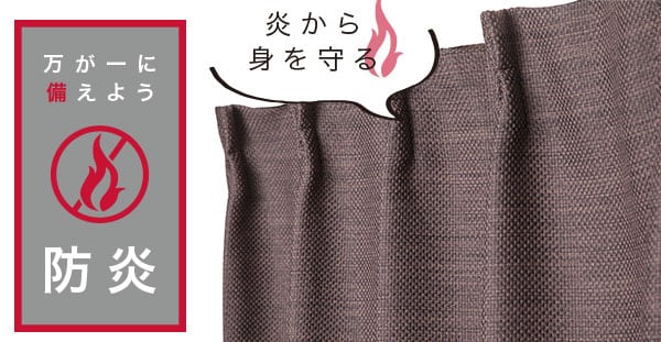 遮光1級・遮熱・防炎カーテン
