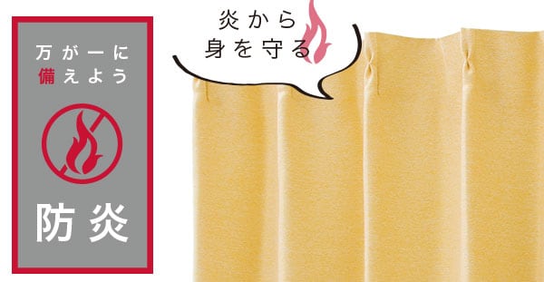 エコオアシス 遮光2級・遮熱・防炎カーテン