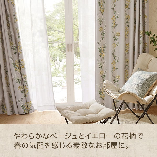 春色で暮らす。遮光2級・遮熱カーテン