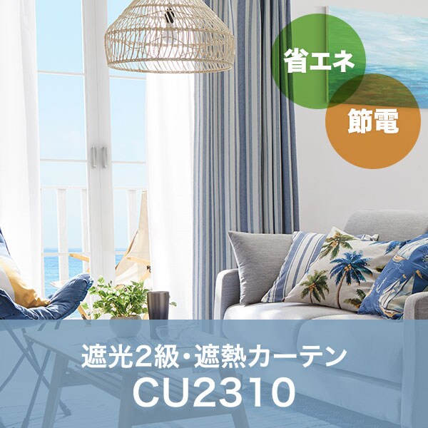 遮光2級 遮熱カーテン
