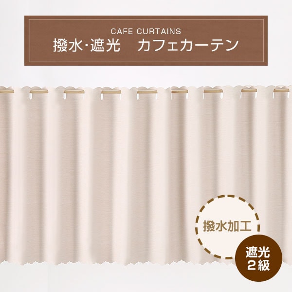 撥水・遮光 カフェカーテン(リペル)通販 | ニトリネット【公式】 家具 ...