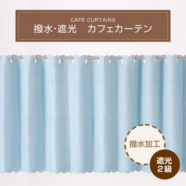 撥水・遮光 カフェカーテン
