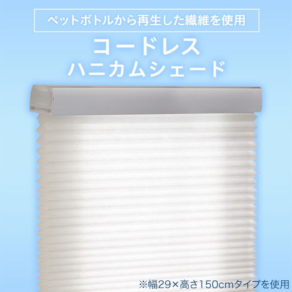 コードレスハニカムシェード