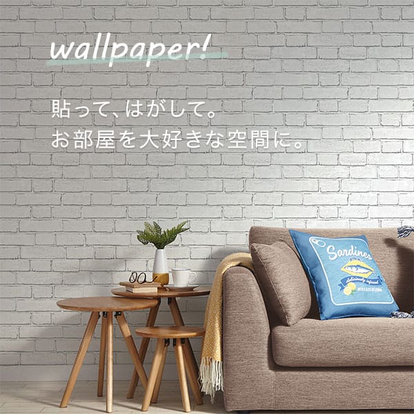 貼ってはがせる壁紙