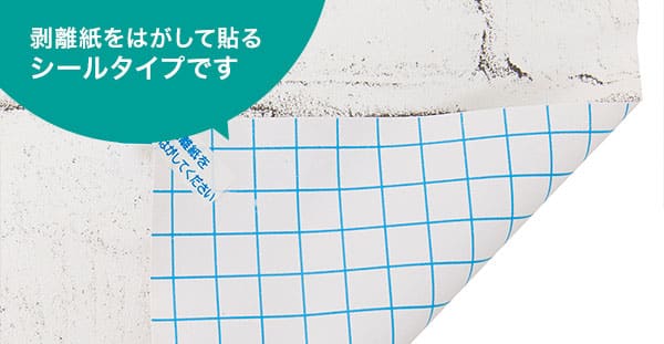 貼ってはがせる壁紙