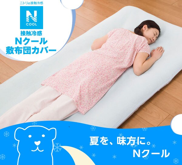 接触冷感 Nクール敷布団カバー