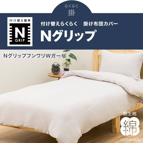 ひもなしラクラク掛け布団カバー シングル Nグリップフンワリwガーゼmo S 通販 ニトリネット 公式 家具 インテリア通販