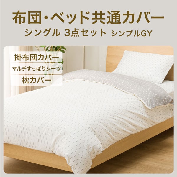 布団・ベッド共通カバー3点セット(シンプルGY)(シンプルGY)