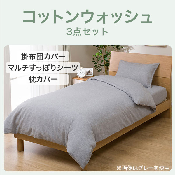布団・ベッド共通カバー3点セット シングル(コットンウォッシュ WH）通販 | ニトリネット【公式】 家具・インテリア通販