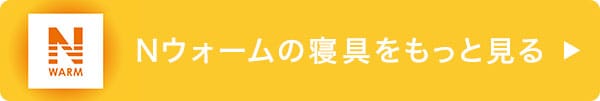 同じNウォームの寝具をもっと見る