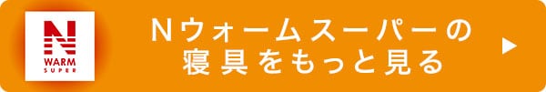同じNウォームSPの寝具をもっと見る