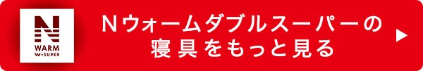 同じNウォームダブルSPの寝具をもっと見る