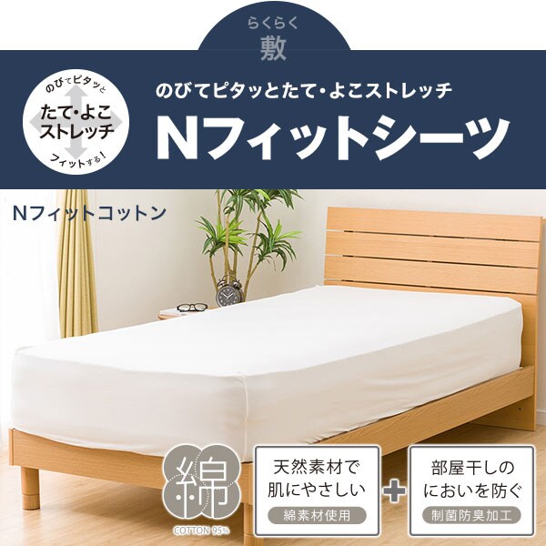 Nフィットシーツ