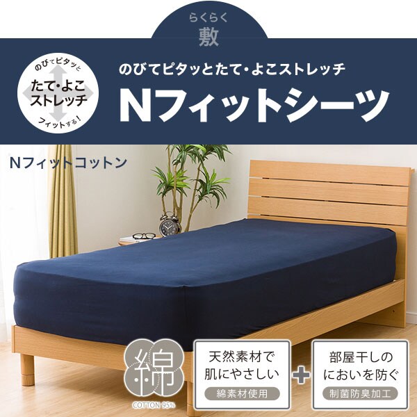 Nフィットシーツ