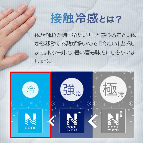 Nクール 接触冷感