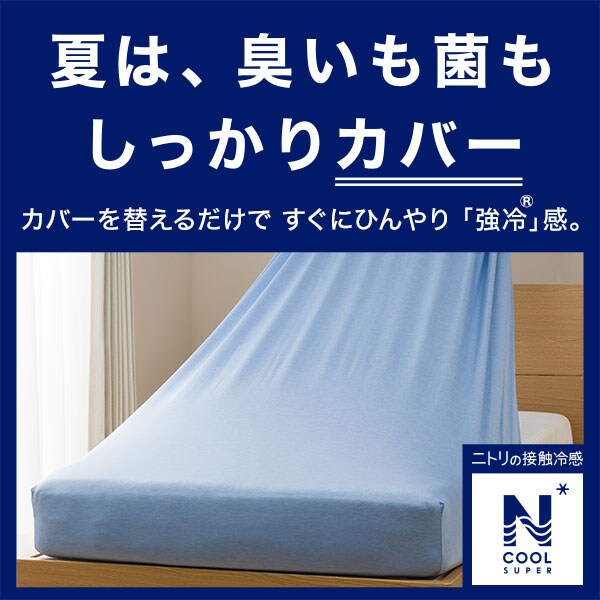 ぴったりフィット マルチすっぽりシーツ セミダブル－ダブル(NFITシーツNクールSP WH 23NC3 SD-D)通販 | ニトリネット【公式】  家具・インテリア通販