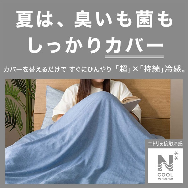 ひんやりケットにもなる掛け布団カバー セミダブル(Nグリップ Nクール