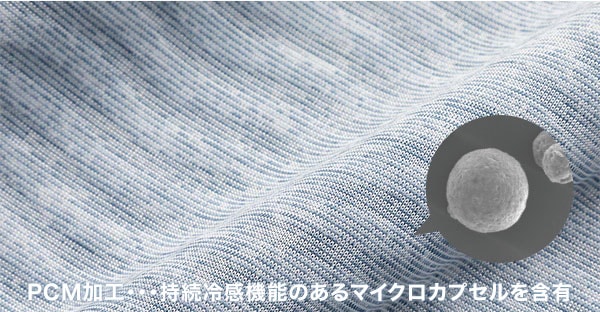 ひんやり長続き「極」接触冷感