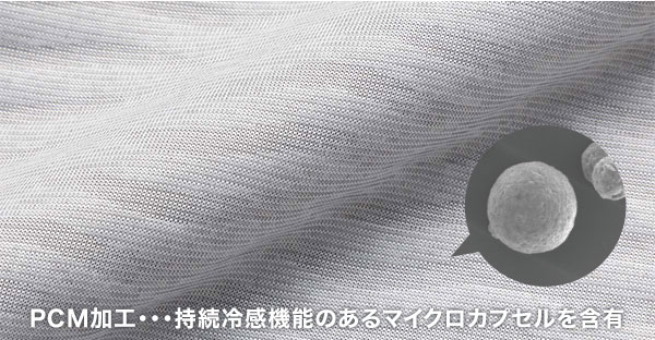 ひんやり長続き「極」接触冷感